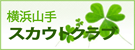 横浜山手スカウトクラブ公式ブログ